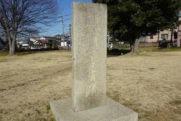 相模国分寺跡の石碑