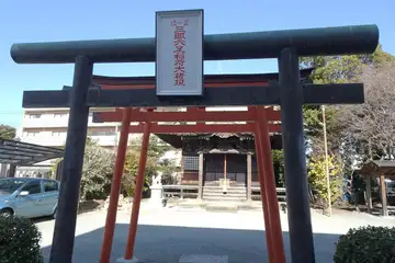 安養院の三眼六足稲荷大権現