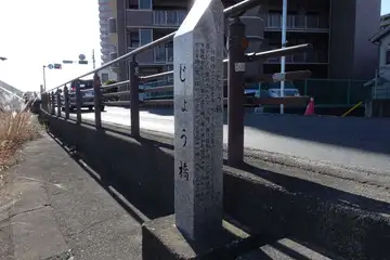 じょう橋碑