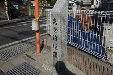 矢倉往還の石碑