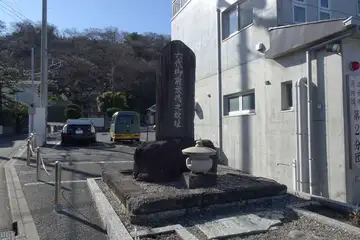 六代御前最後之故址の石柱