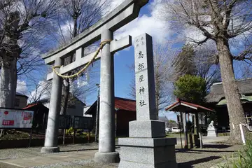 高部屋神社の石鳥居