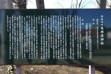 高部屋神社の由緒書き