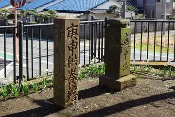 高部屋神社の庚申供養塔