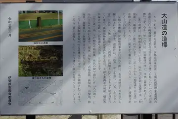 高部屋神社の大山道道標案内板