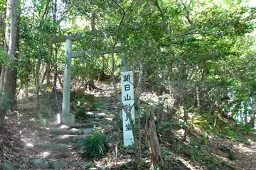 朝日山妙見堂の鳥居