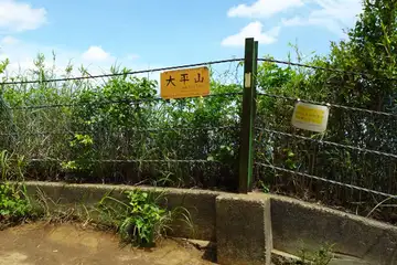 大平山の山頂