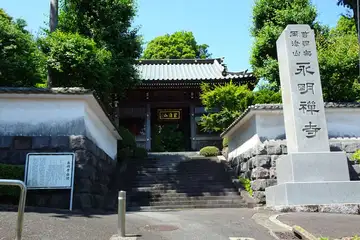 永明寺の山門