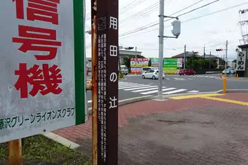 用田の辻