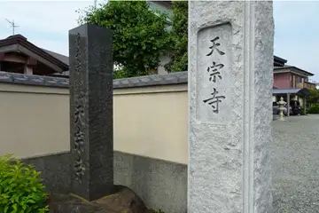 天宗寺の山門