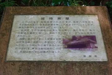 接待茶屋跡跡