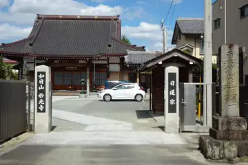 妙光寺の山門