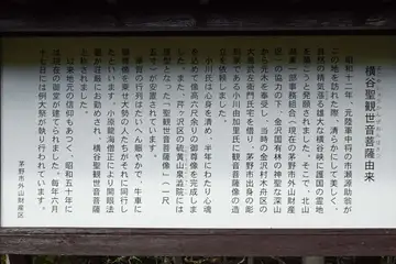 横谷観音の由緒書き