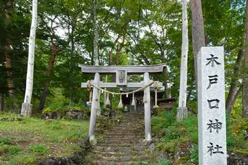 木戸口神社の鳥居
