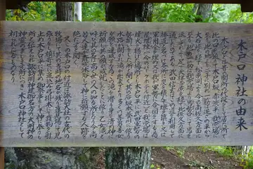 木戸口神社の由緒書き