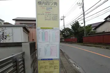横内四つ角バス停