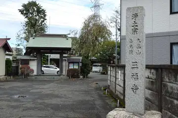 三福寺の山門
