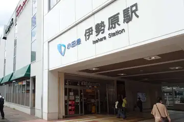 伊勢原駅