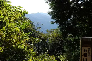 石老山の山頂標識