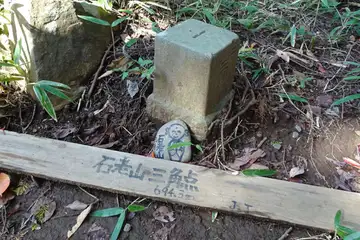 石老山の三角点