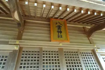 八雲神社の拝殿に神額
