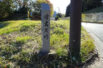 津古久峠