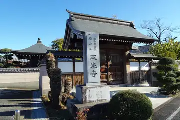 三光寺の山門