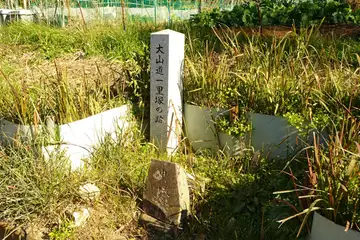 大山道一里塚の跡