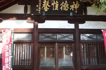 花園稲荷神社に神徳惟馨の神額