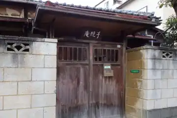 子規庵