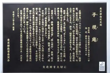 子規庵の案内板
