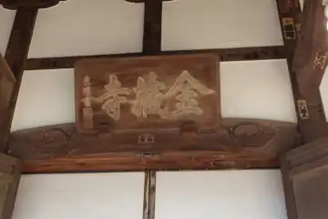 金蔵寺の本堂に扁額