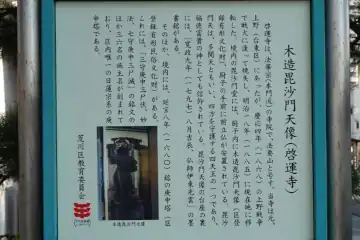 啓運寺の毘沙門天案内板