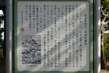 道灌山に星雲寺境内と前田家墓地