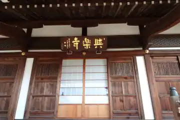 与楽寺の扁額