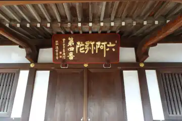 与楽寺の六阿弥陀の扁額