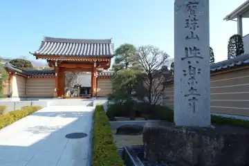与楽寺の石柱と山門