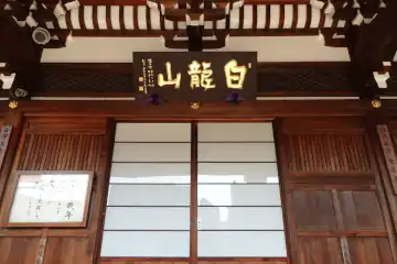 東覚寺の白龍山の扁額