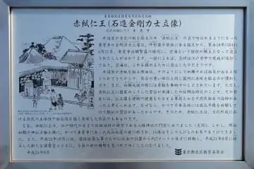 東覚寺の赤紙仁王の案内板