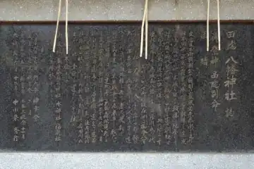 田端八幡神社の由緒書き