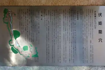 伏姫籠穴の案内板