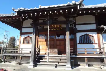 西量寺の本堂