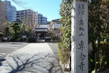 専念寺の石柱