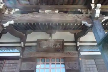 専念寺の本堂に扁額
