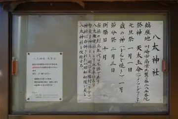 八太神社の案内板