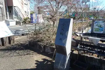 小関橋跡