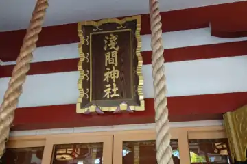 浅間神社の神額