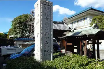 東光院の石柱