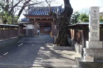 増明院の山門