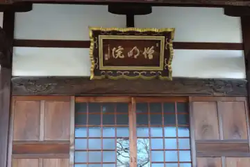 増明院の扁額